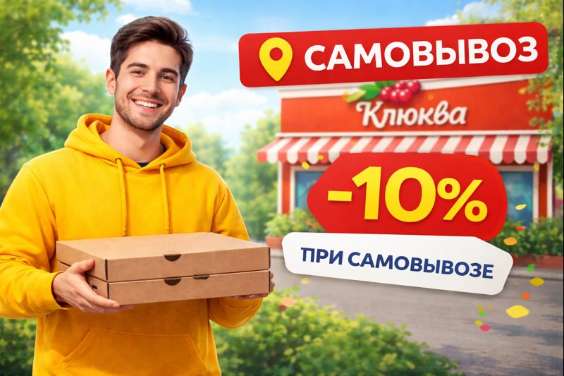Скидка на самовывоз